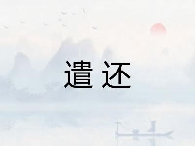 遣还 遣还