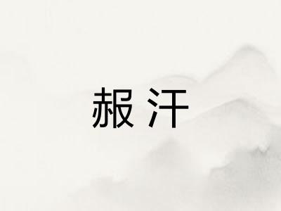赧汗 赧汗