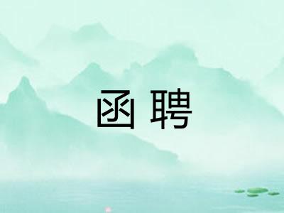 函聘 函聘
