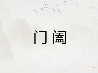 门阖