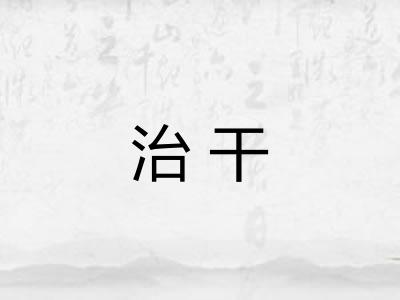 治干 治干