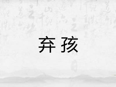 弃孩