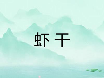 虾干