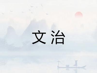 文治