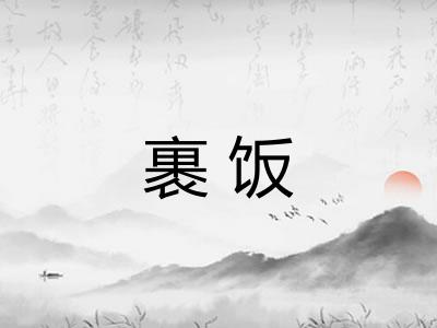 裹饭 裹饭