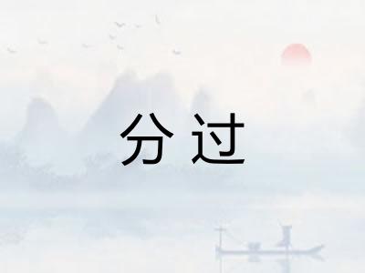 分过 分过
