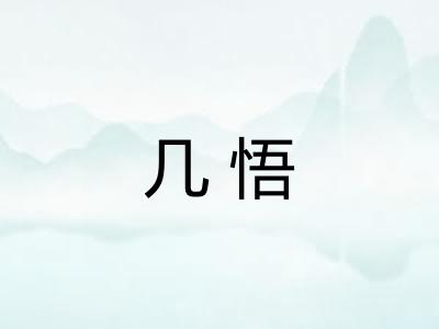几悟 几悟