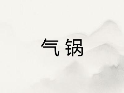 气锅