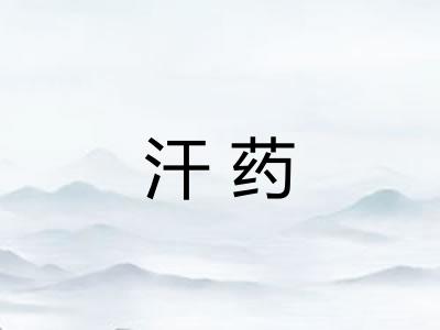 汗药 汗药