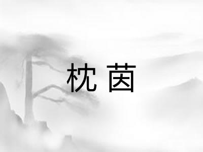 枕茵