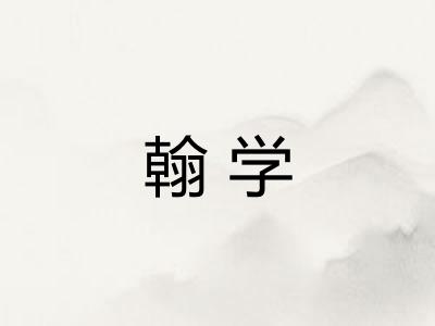 翰学 翰学