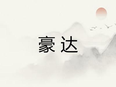豪达