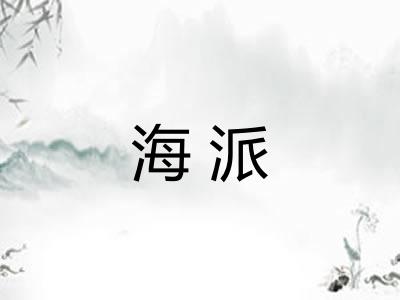 海派