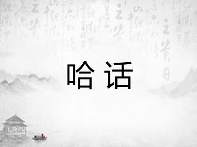 哈话 哈话