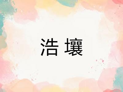 浩壤 浩壤