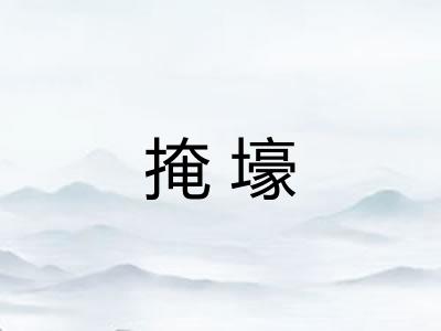 掩壕 掩壕