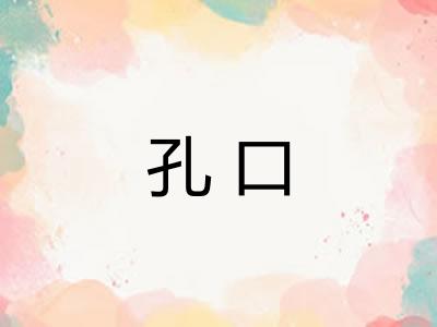 孔口