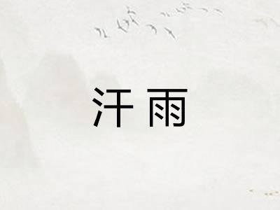 汗雨 汗雨
