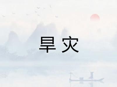 旱灾
