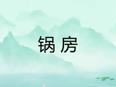 锅房 锅房