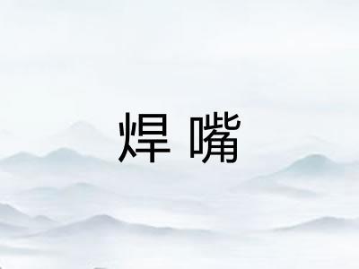 焊嘴