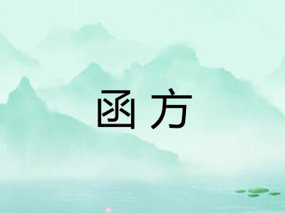 函方