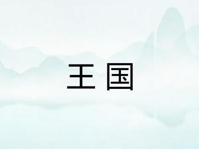 王国