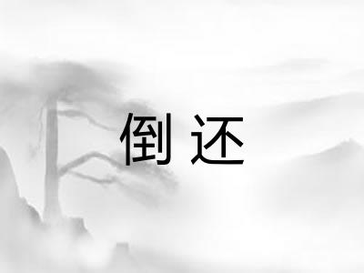 倒还