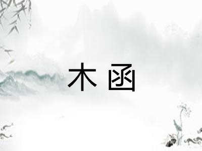 木函 木函