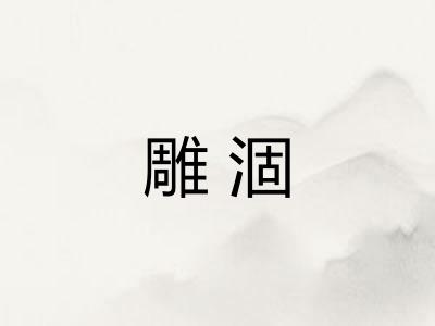 雕涸 雕涸