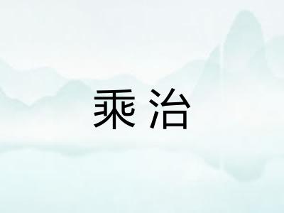 乘治 乘治