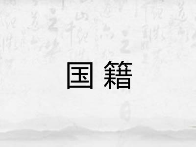 国籍
