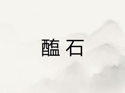 醢石