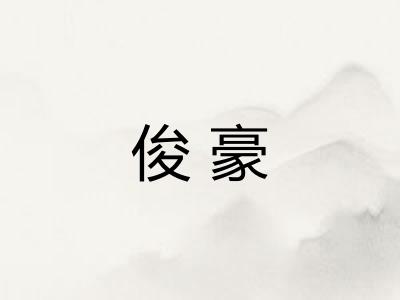 俊豪
