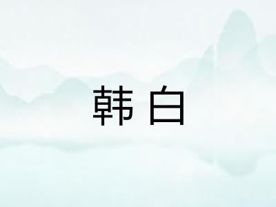 韩白 韩白