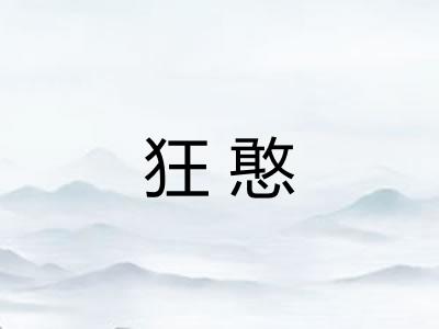 狂憨 狂憨