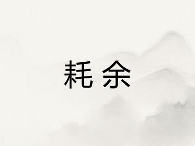 耗余 耗余