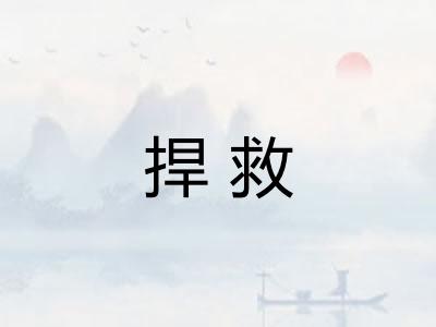 捍救