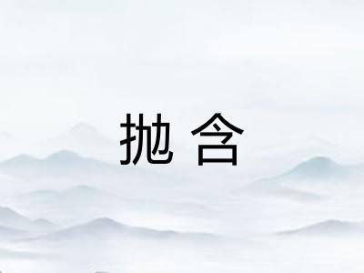 抛含