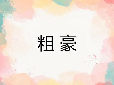 粗豪 粗豪