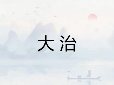 大治 大治