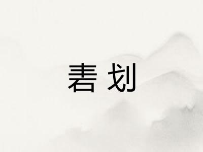 砉划 砉划