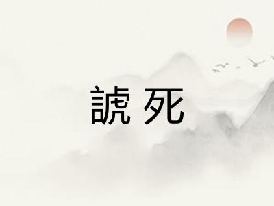 諕死