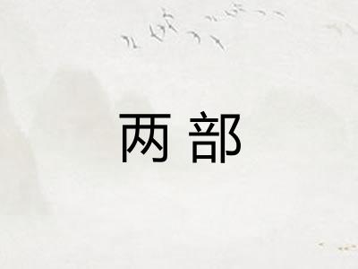 两部