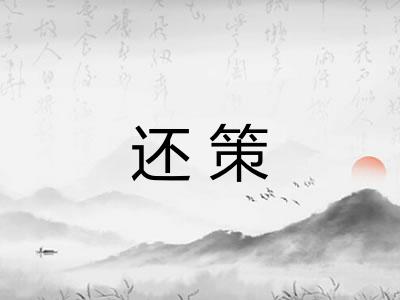 还策 还策