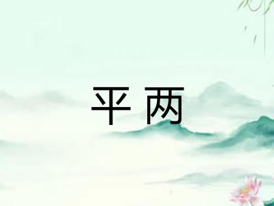 平两