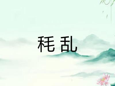 秏乱