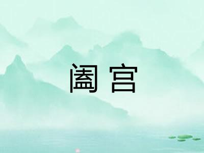 阖宫