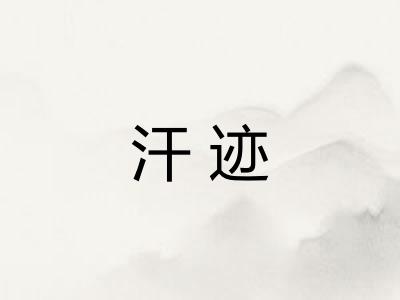 汗迹 汗迹