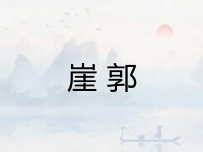 崖郭